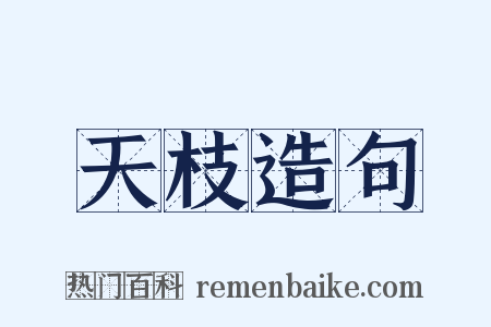 天枝造句是什么意思的图片